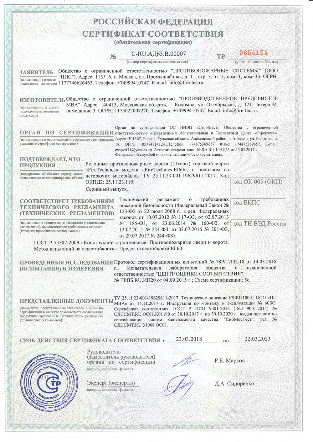 Сертификаты на автоматические противопожарные Шторы марки FireTechnics тип «Горизонтальная»