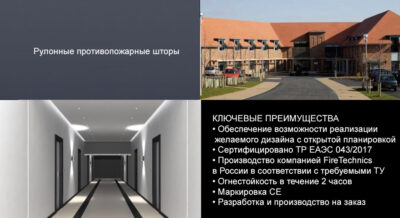 Противопожарные шторы в лечебном учреждении